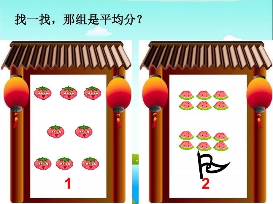 苏教版数学二年级上册《平均分》优质课ppt课件、北师大《小数除法》复习_第5页