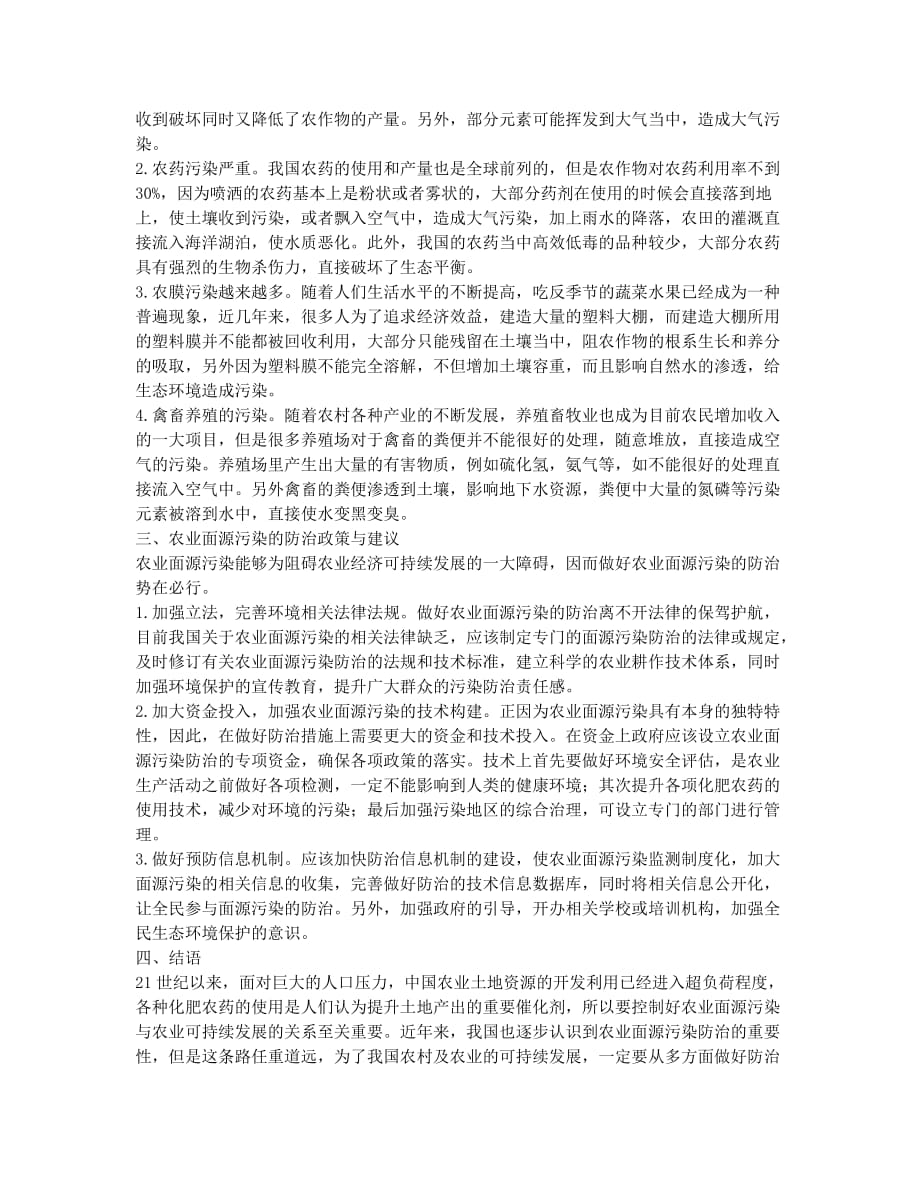 农业面源污染与防治研究.docx_第2页