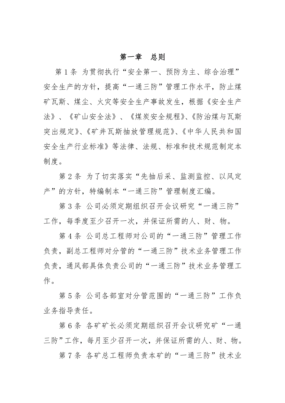 盘县煤炭开发总公司“一通三防”管理制度_第3页