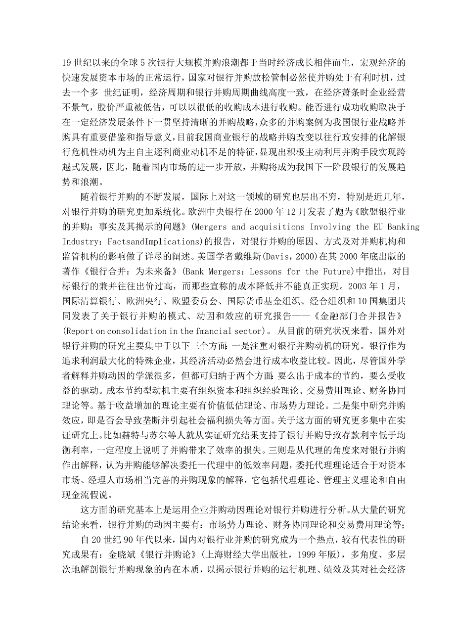 （并购重组）我国商业银行战略并购策略研究y_第3页