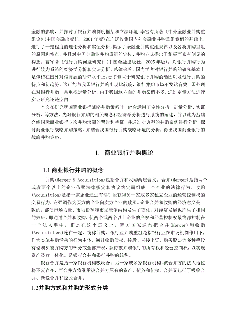 （并购重组）我国商业银行战略并购策略研究y_第4页