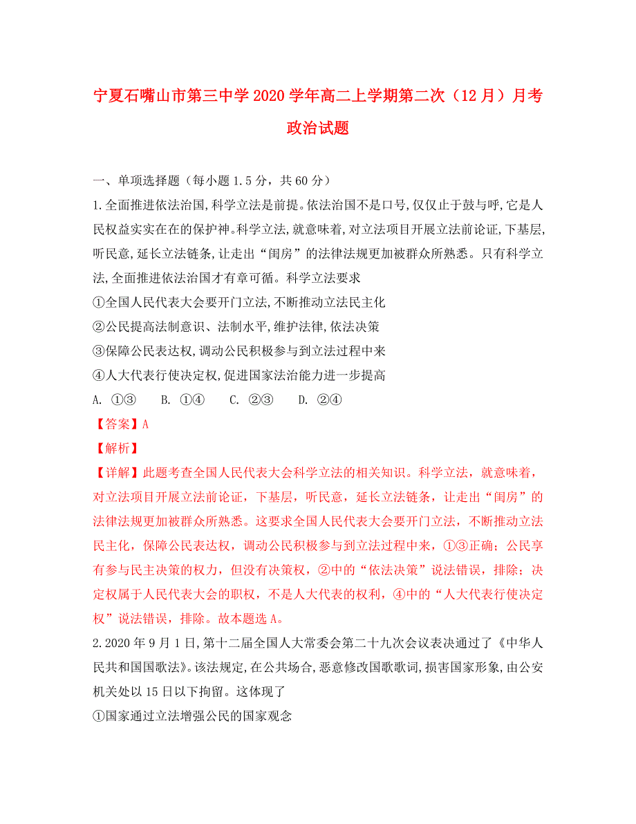 宁夏石嘴山市第三中学2020学年高二政治上学期第二次（12月）月考试卷（含解析）_第1页