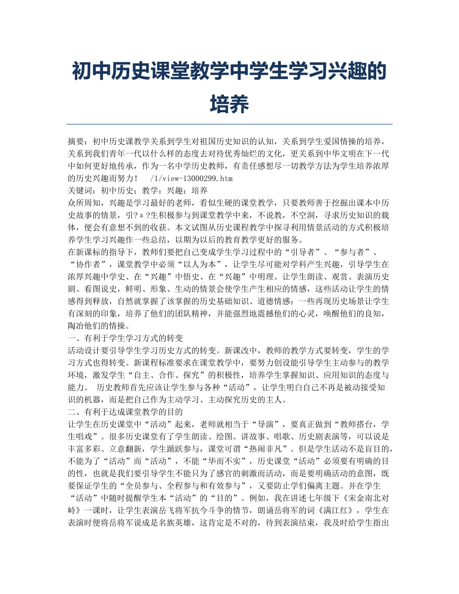 初中历史课堂教学中学生学习兴趣的培养.docx_第1页