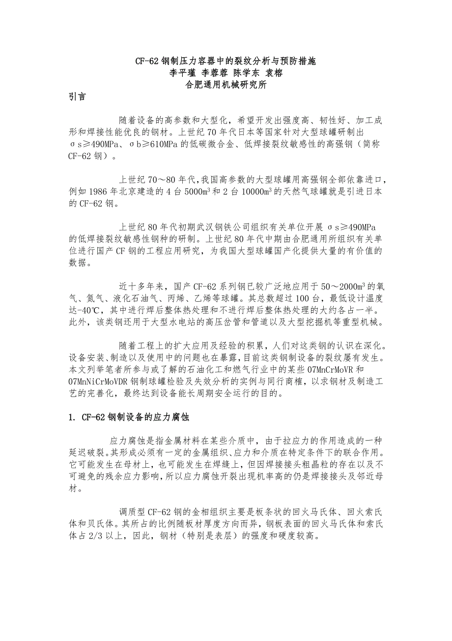 CF_62钢制压力容器中的裂纹分析与预防措施_第1页