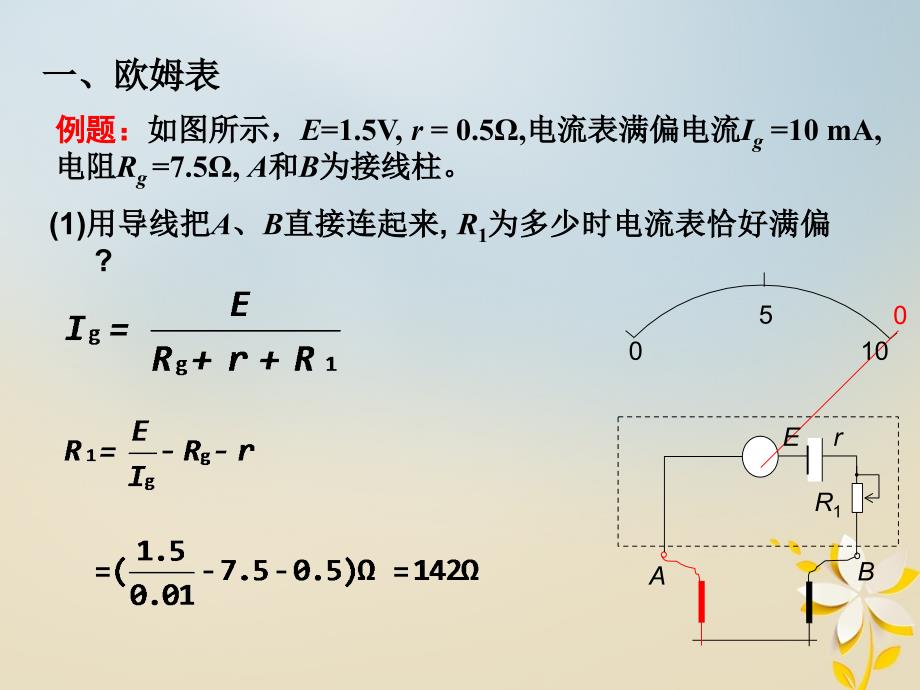 辽宁北票高中物理第2章恒定电流2.8多用电表的原理选修31 2.ppt_第4页