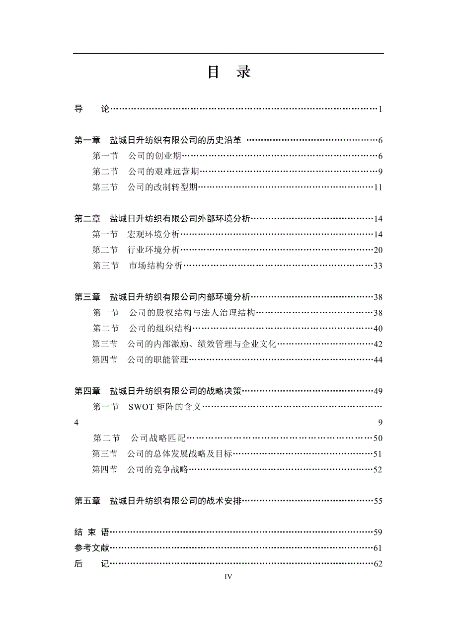 （纺织行业）am盐城日升纺织有限公司的战略报告_第4页