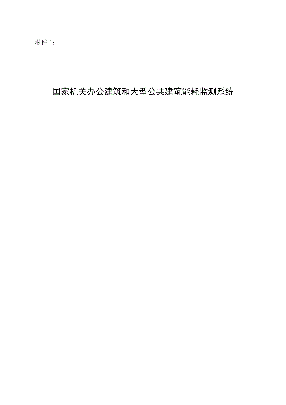 （建筑工程管理）国家机关办公建筑和大型公共建筑能耗监测系统建设技术导则_第2页