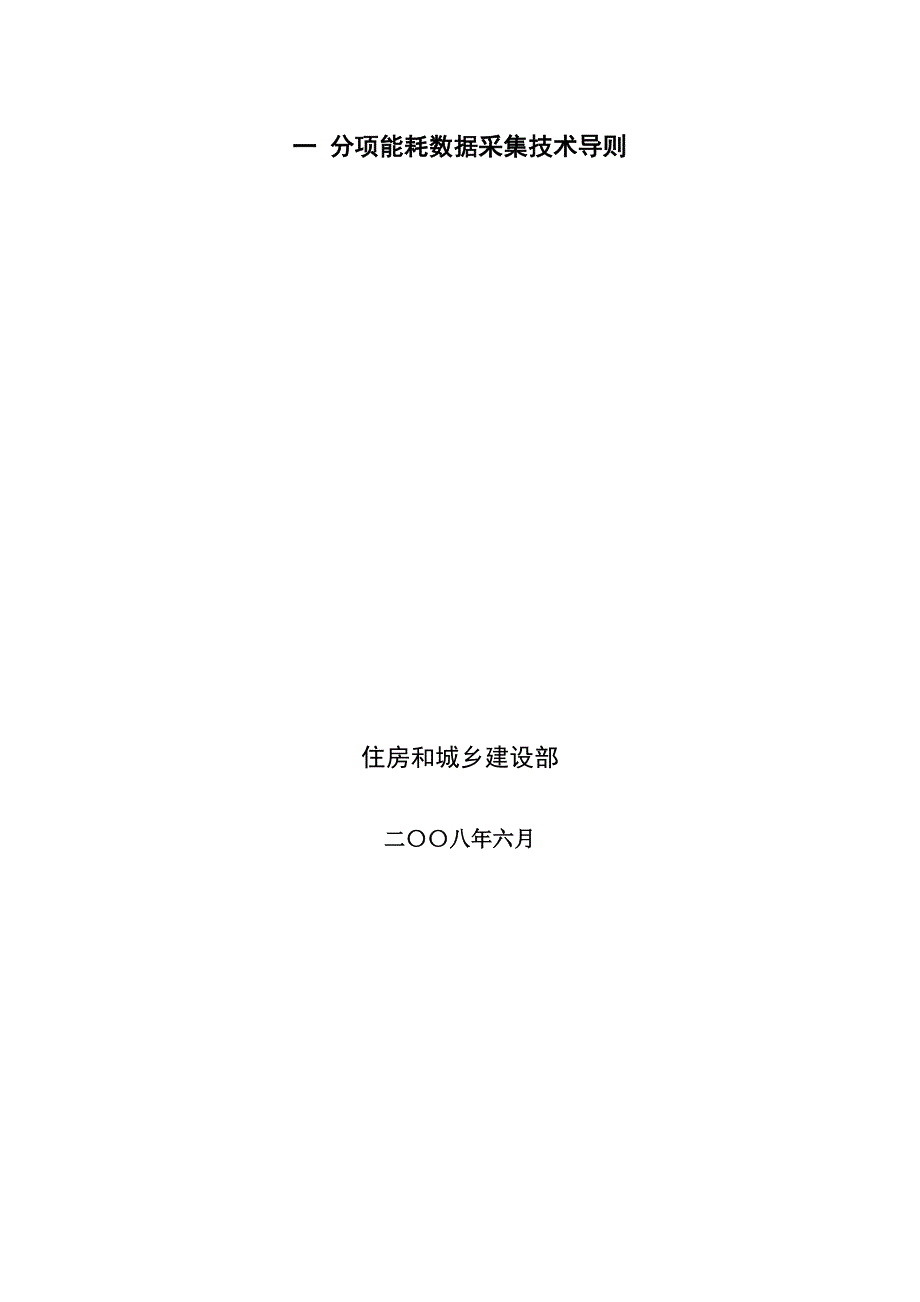 （建筑工程管理）国家机关办公建筑和大型公共建筑能耗监测系统建设技术导则_第3页