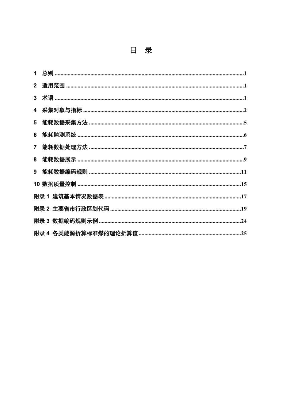 （建筑工程管理）国家机关办公建筑和大型公共建筑能耗监测系统建设技术导则_第5页