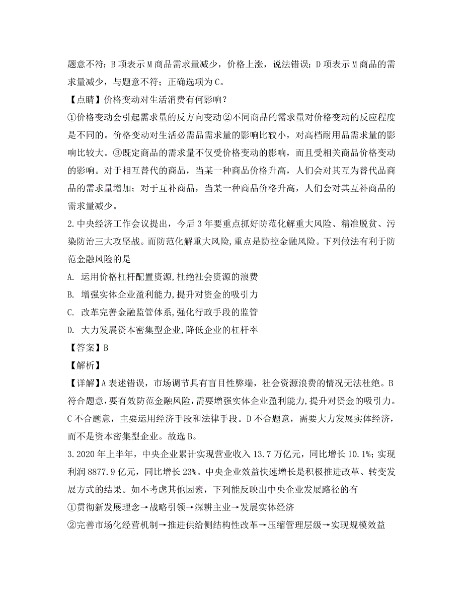 黑龙江省2020届高三政治上学期第二次月考试题（含解析）_第2页