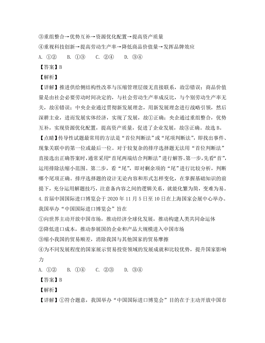 黑龙江省2020届高三政治上学期第二次月考试题（含解析）_第3页