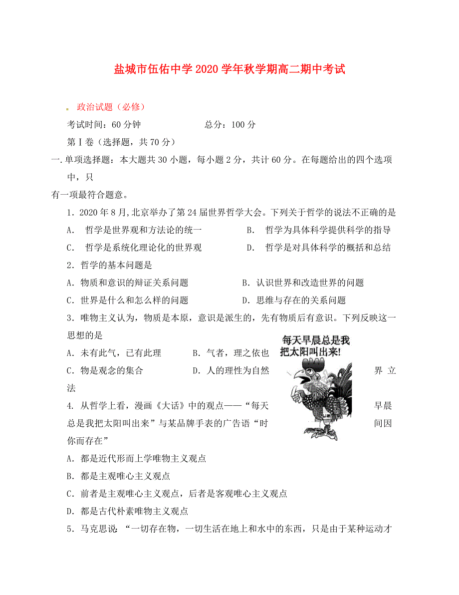 江苏省盐城市伍佑中学2020学年高二政治上学期期中试题（必修）_第1页