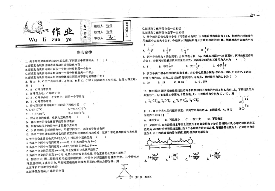 河北衡水中学高一物理库仑定律作业pdf 1.pdf_第1页