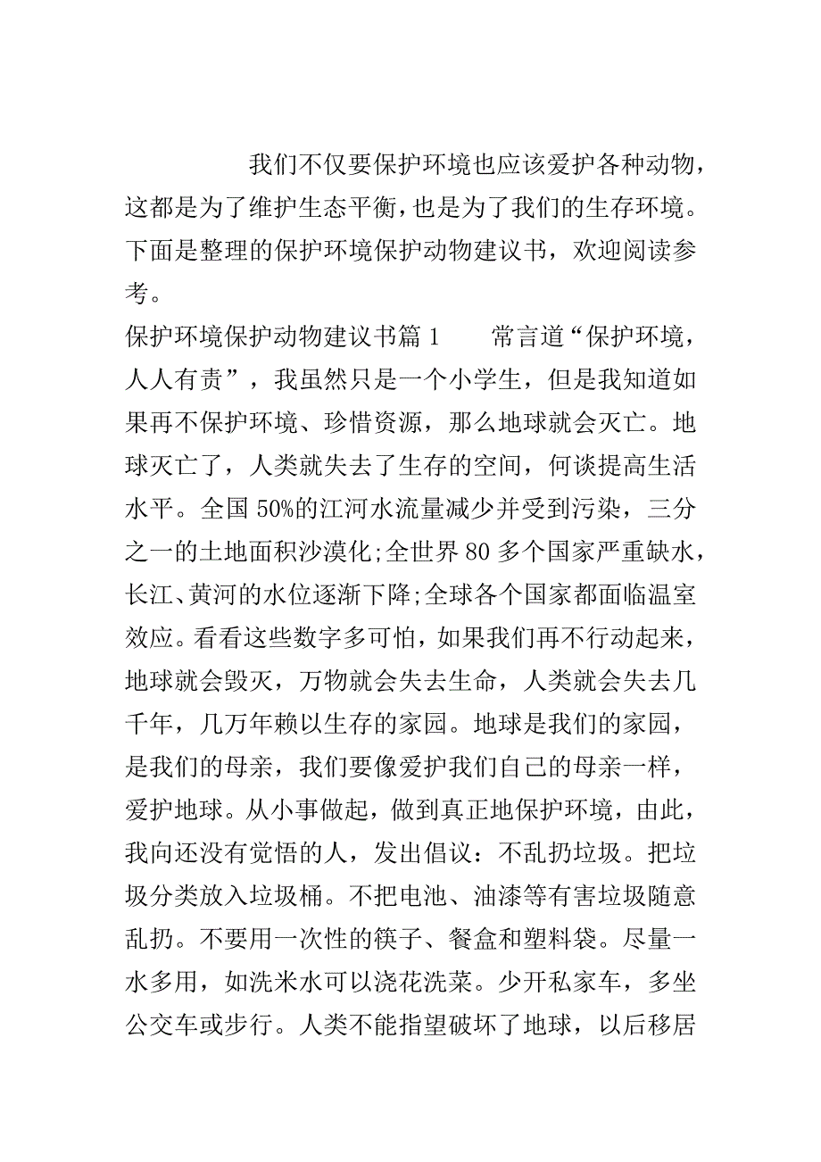 保护环境保护动物建议书..doc_第2页