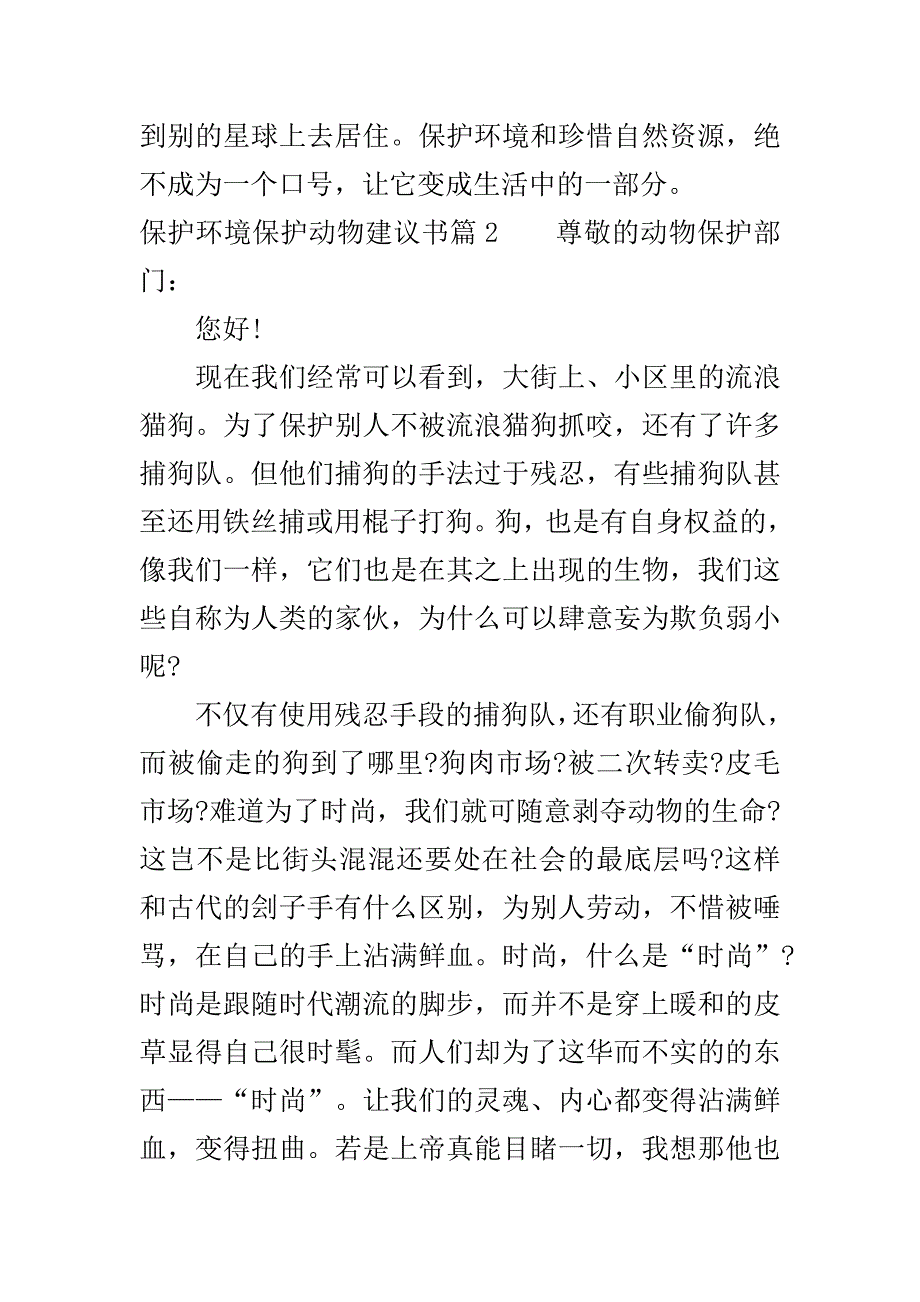 保护环境保护动物建议书..doc_第3页