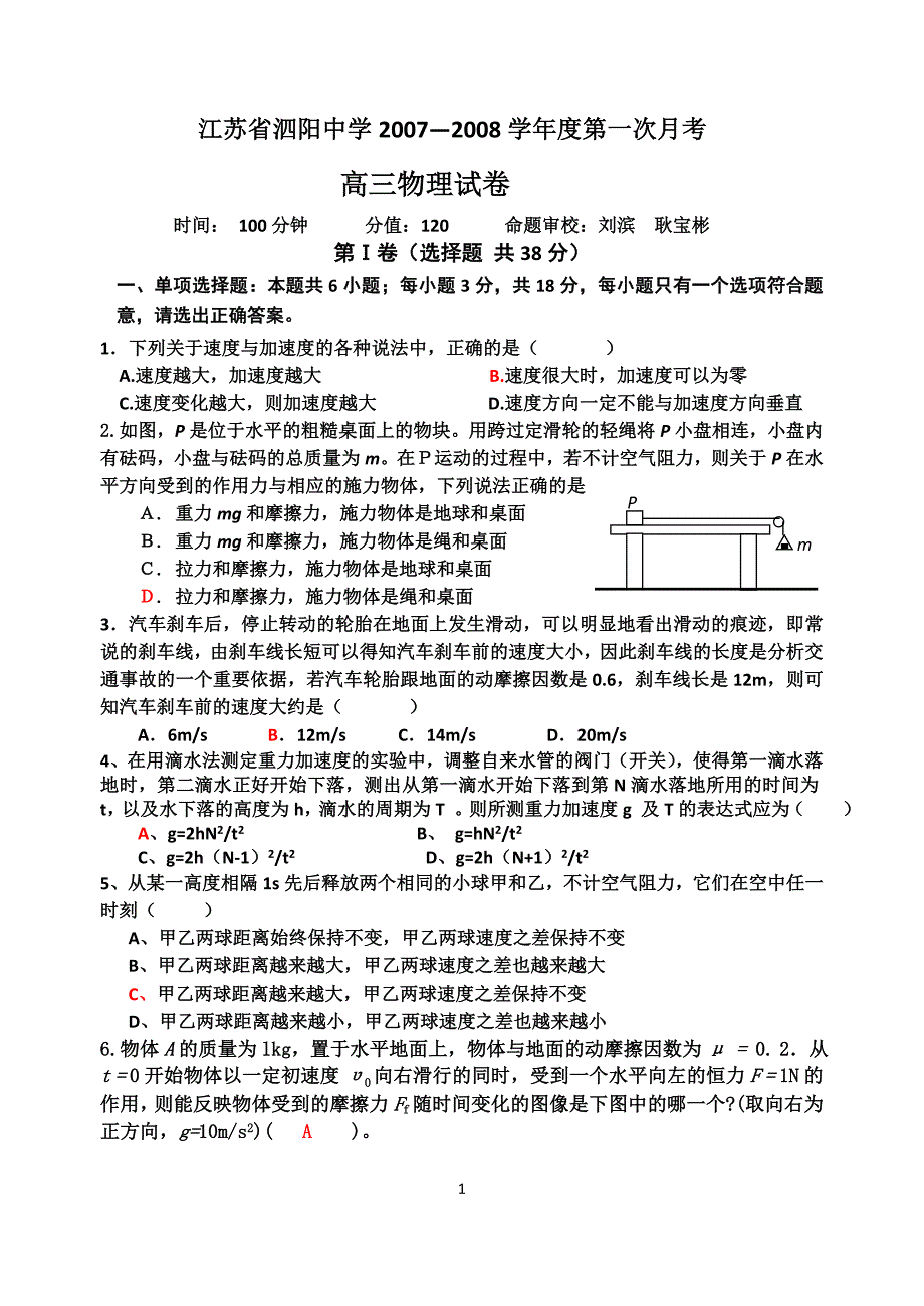 江苏泗阳中学第一次月考.doc_第1页