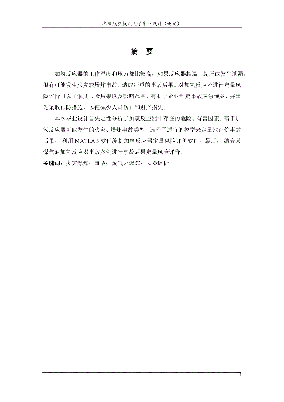 （风险管理）炼厂加氢反应器的事故后果定量风险评价(编程)_第1页