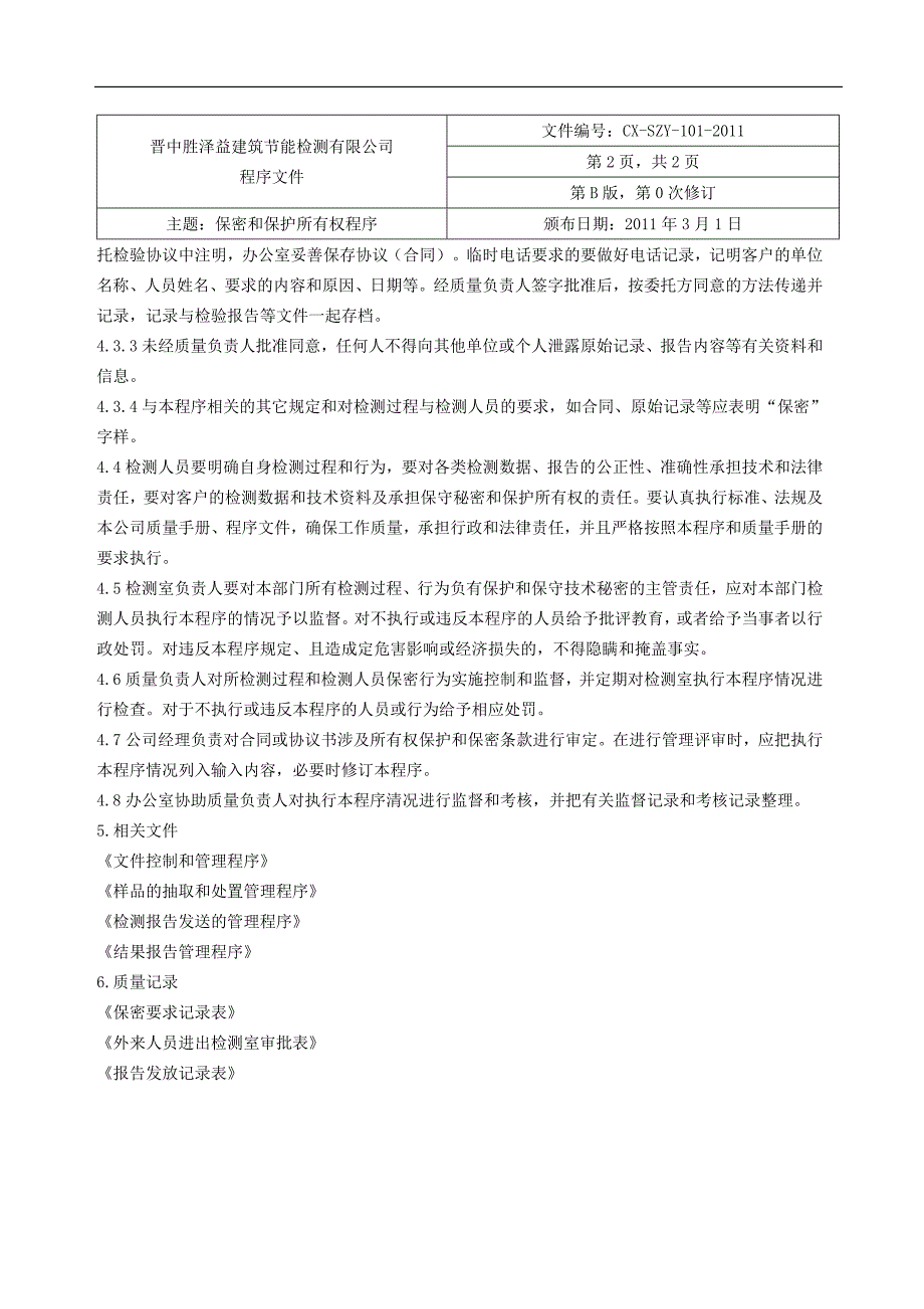 （建筑工程管理）年晋中胜泽益建筑节能检测程序文件汇编_第4页