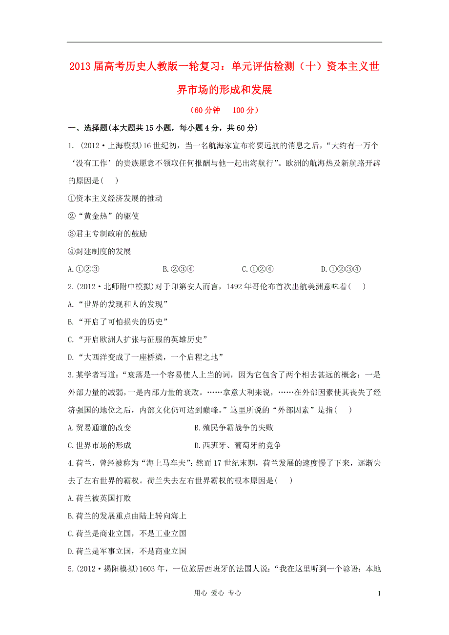 高考历史一轮复习 单元评估检测十资本主义世界场的形成和发展 .doc_第1页