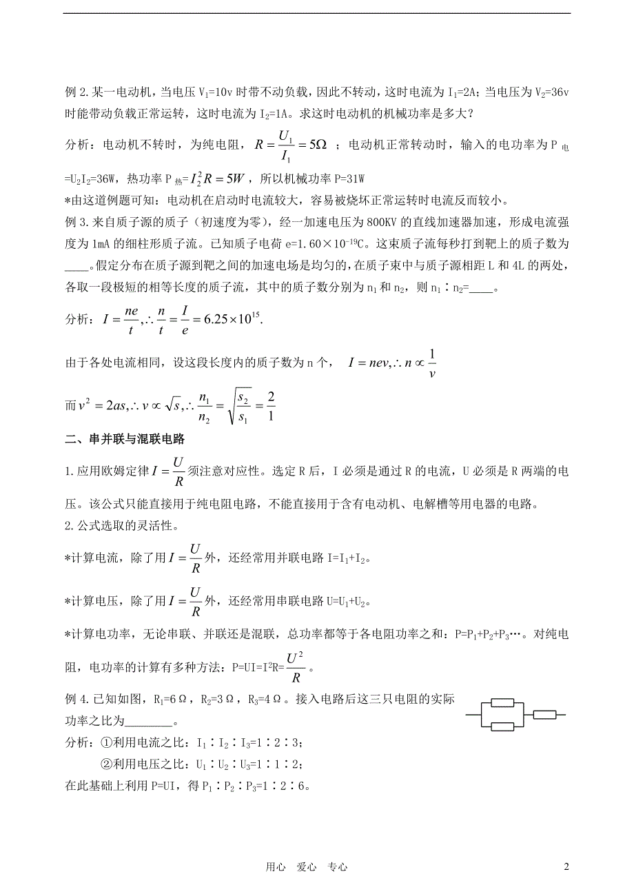 高中物理恒定电流教案3 选修31.doc_第2页