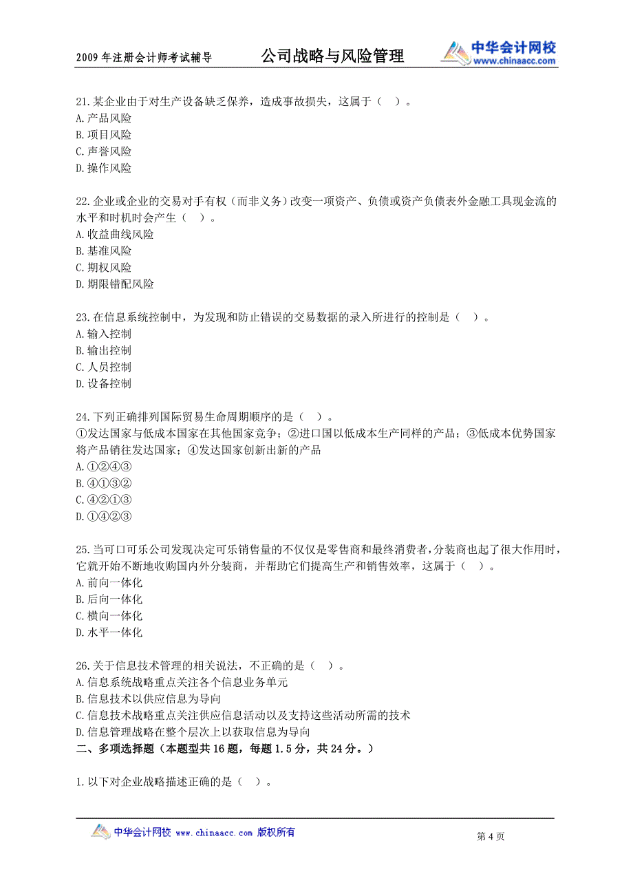 （风险管理）公司战略与风险管理模拟试题_第4页