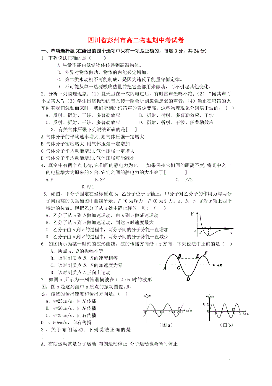 四川彭州高二物理期中考 .doc_第1页