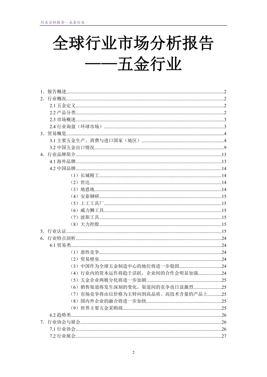 （行业分析）五金行业全球市场分析报告_第2页