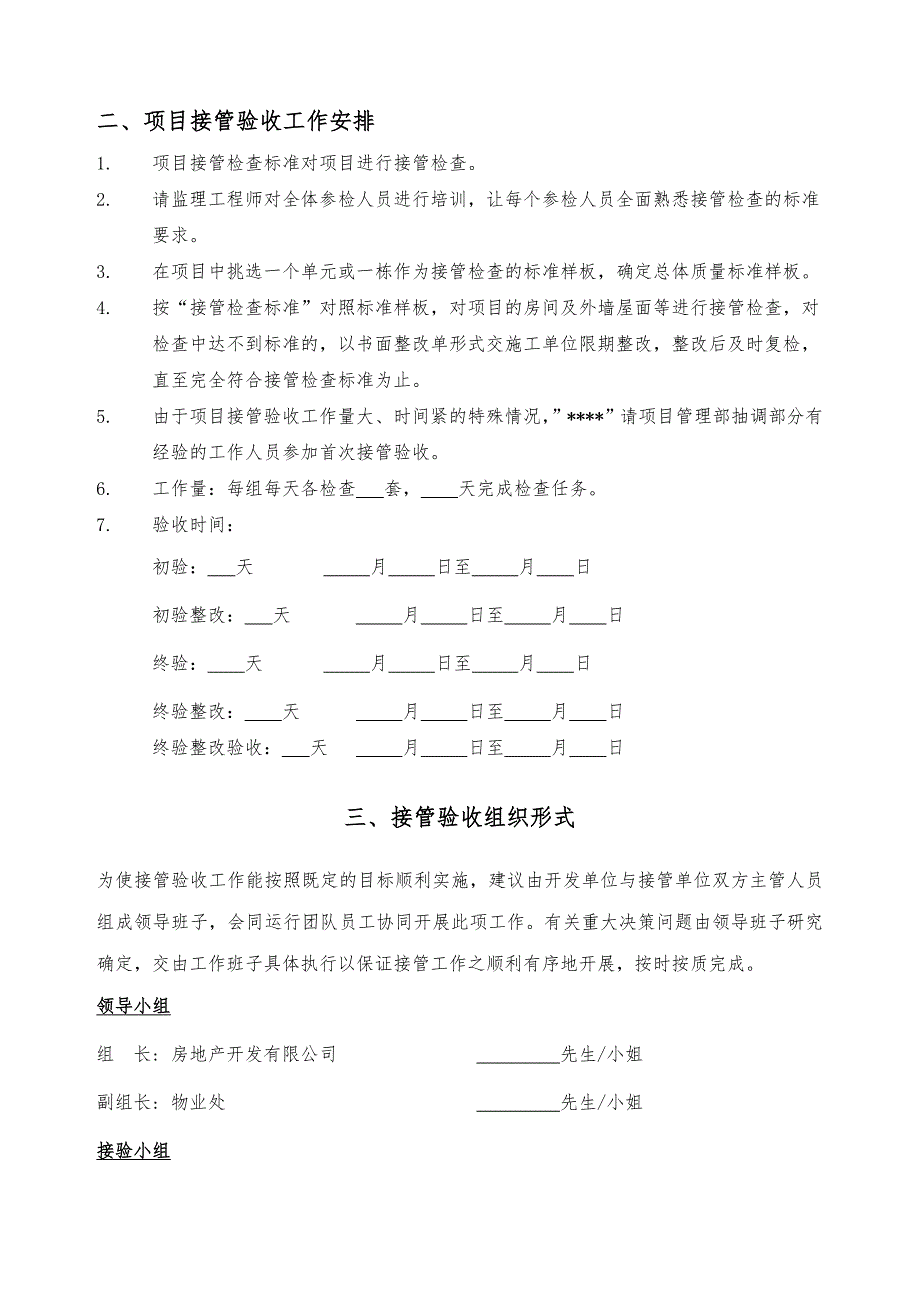 物业管理公司制度汇编之接管验收方案_第2页