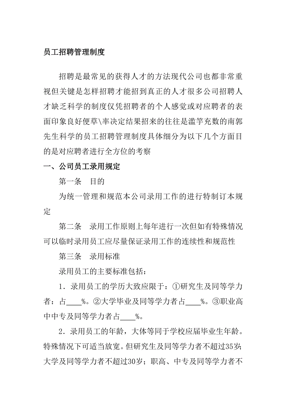 （招聘面试）员工招聘管理制度_第1页