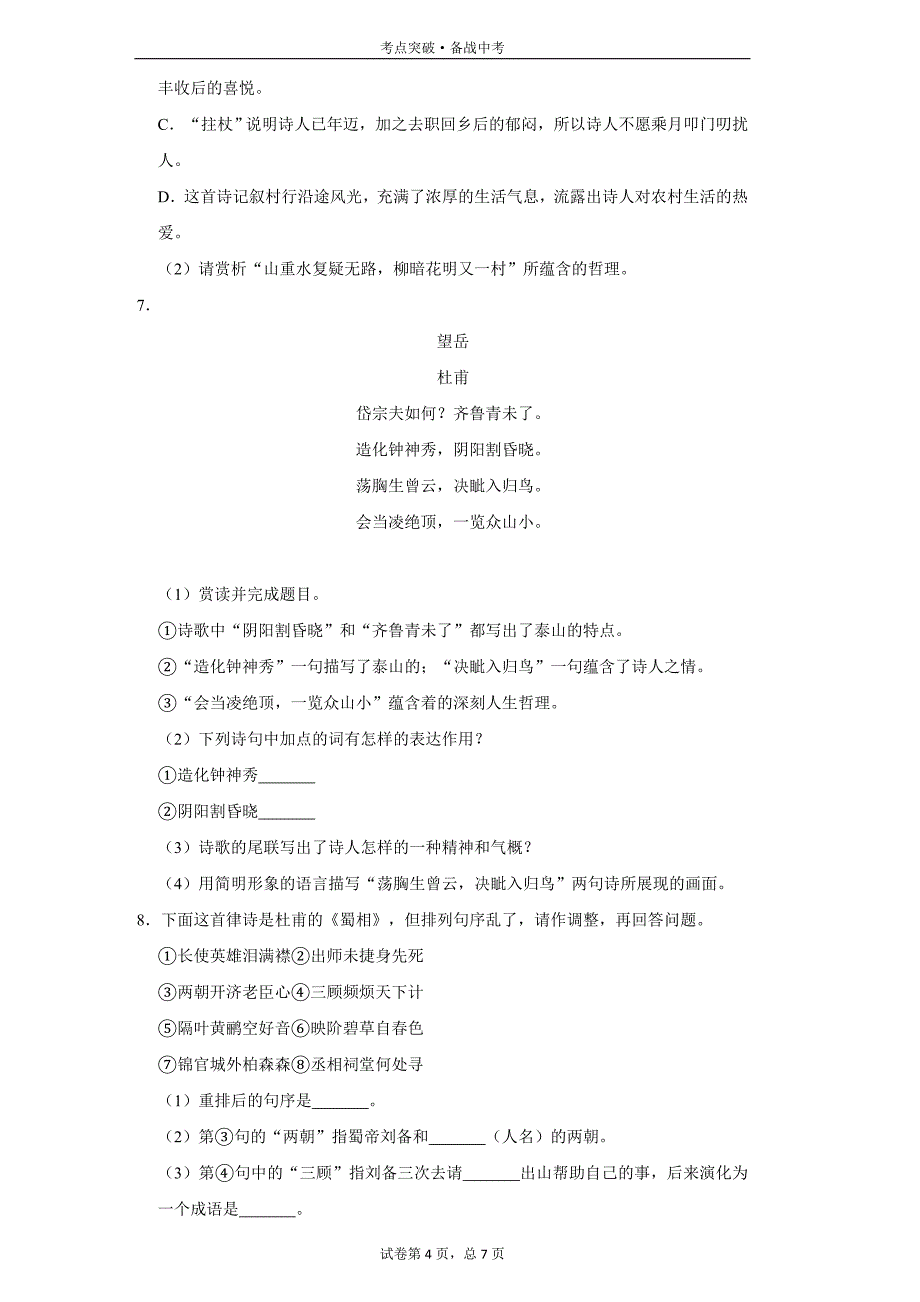 初中语文七年级下：望岳-3[人教部编试题集]_第4页