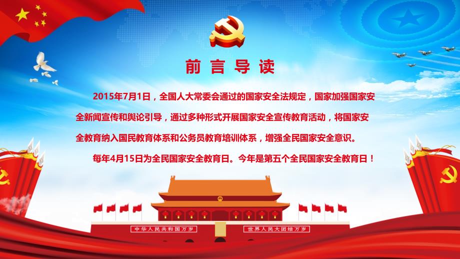 党政党课党建维护国家安全人人有责415国家安全教育日PPT模板_第2页