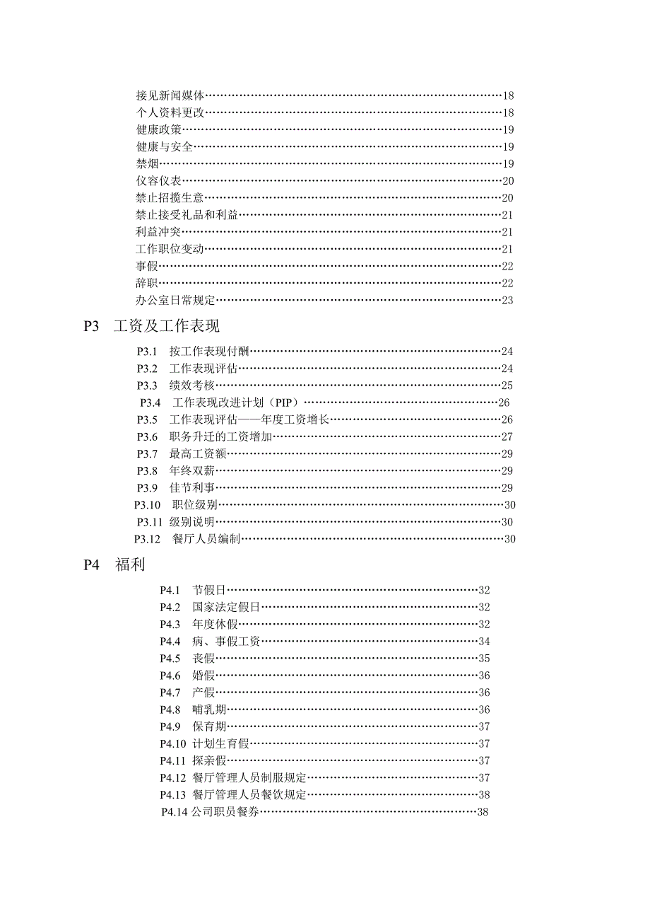 （员工手册）麦当劳内部员工手册及福利待遇_第3页