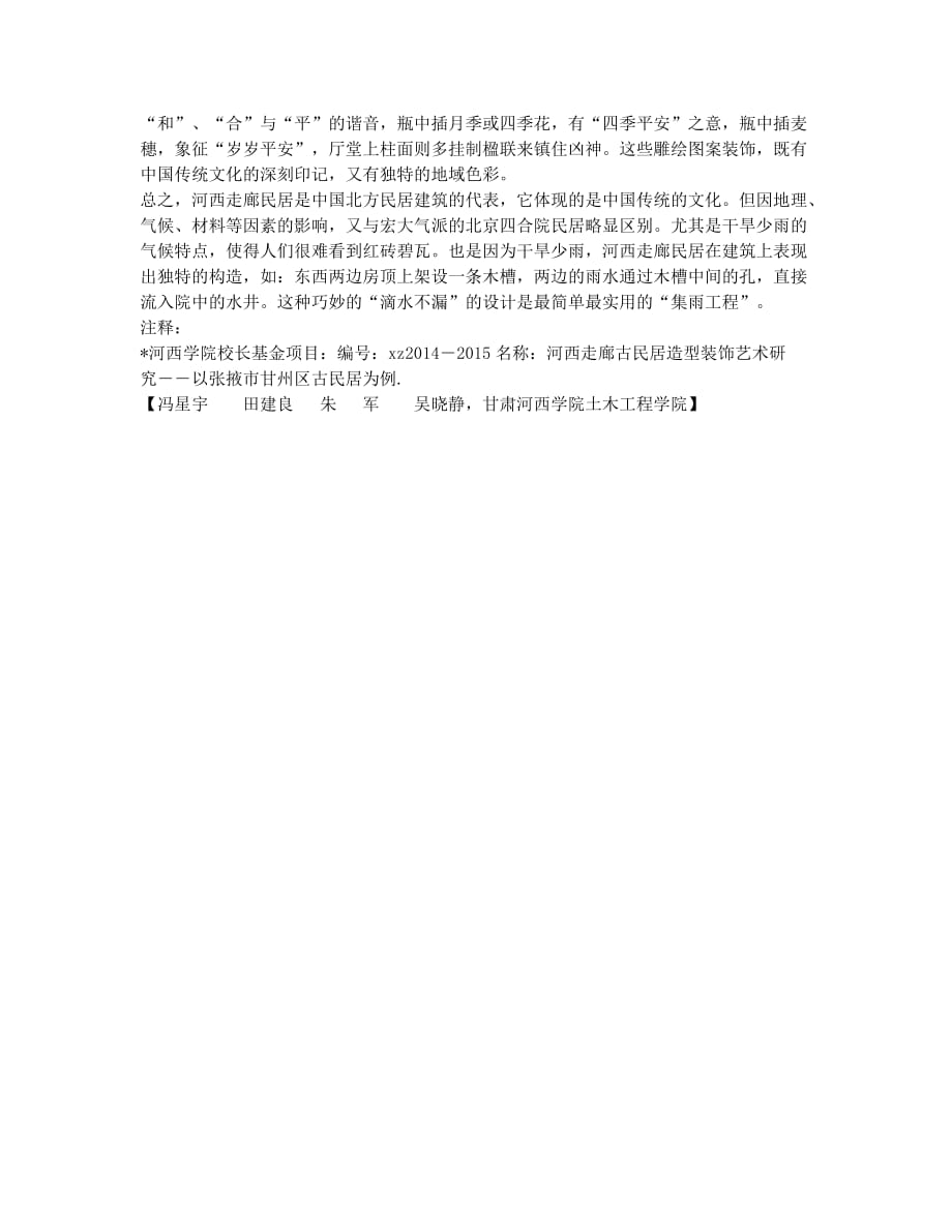 传统文化视域下的河西走廊古民居.docx_第3页