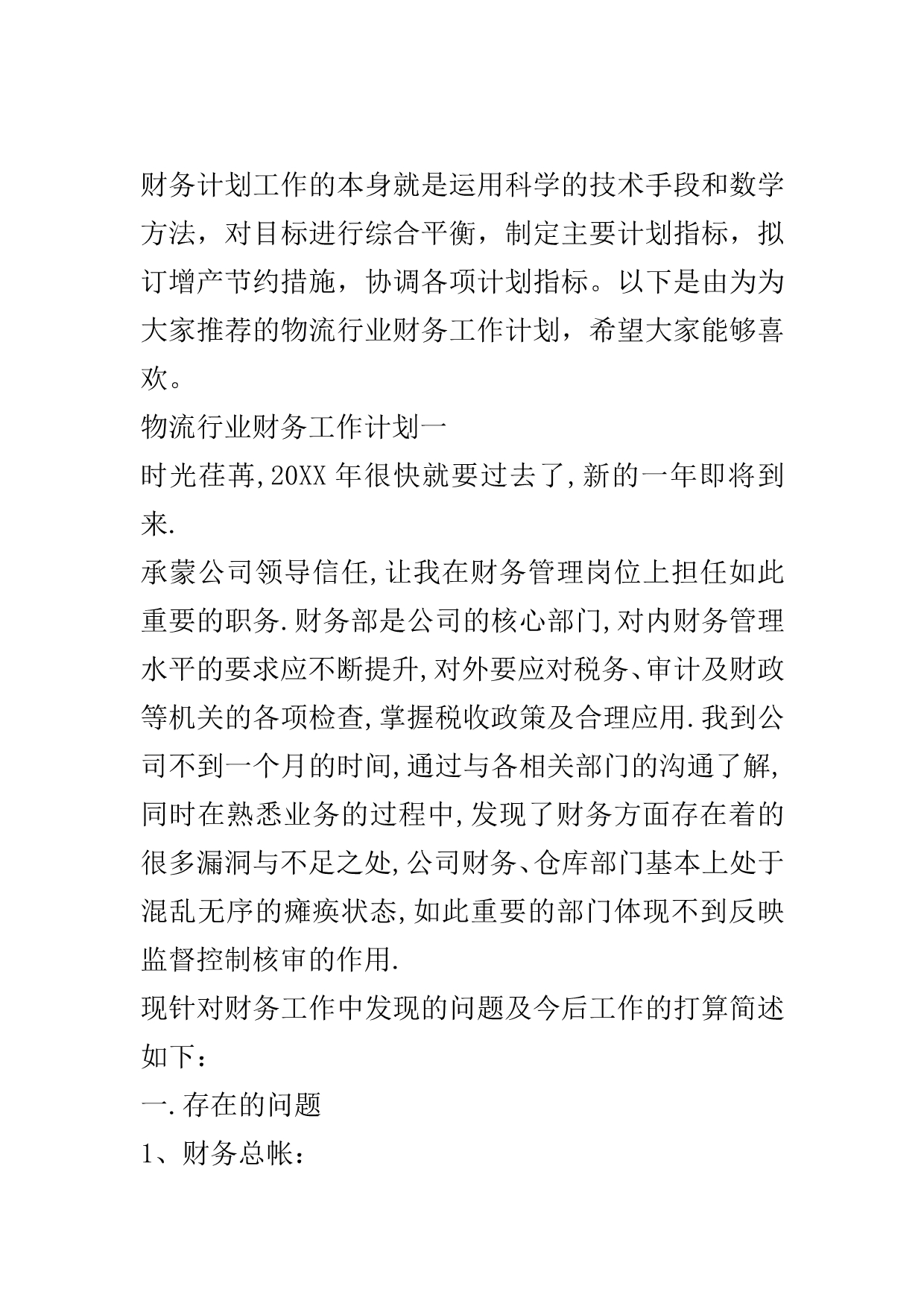 物流行业财务工作计划..doc_第2页