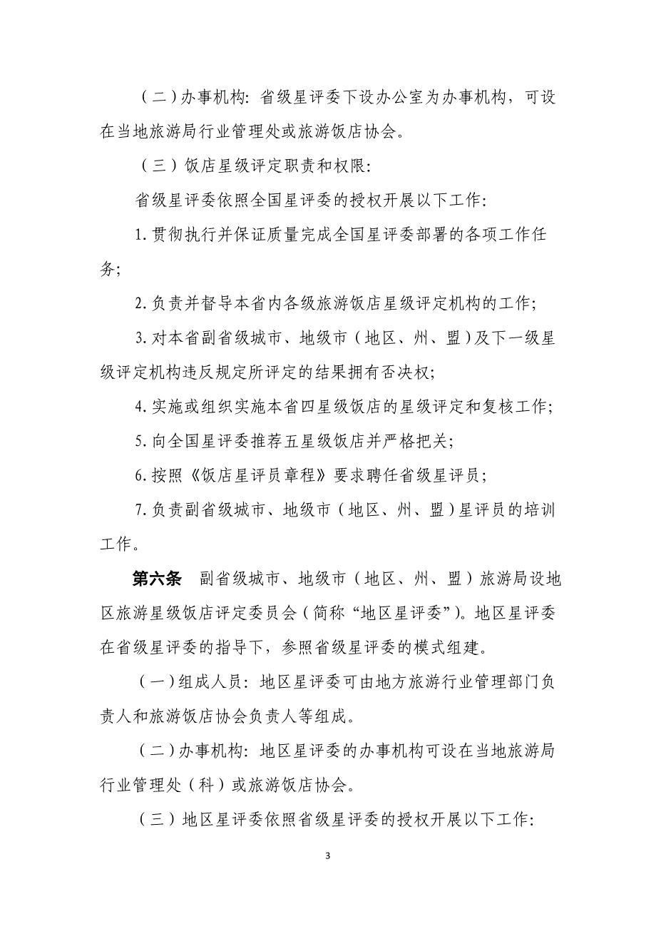 （餐饮管理）旅游饭店星级划分与评定办法_第3页