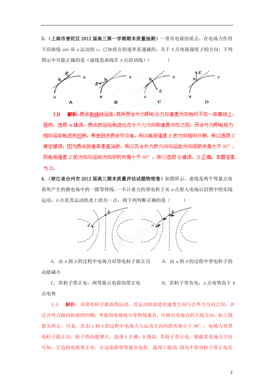 精选详解高三物理名校汇编系列第2期7 静电场.doc_第2页