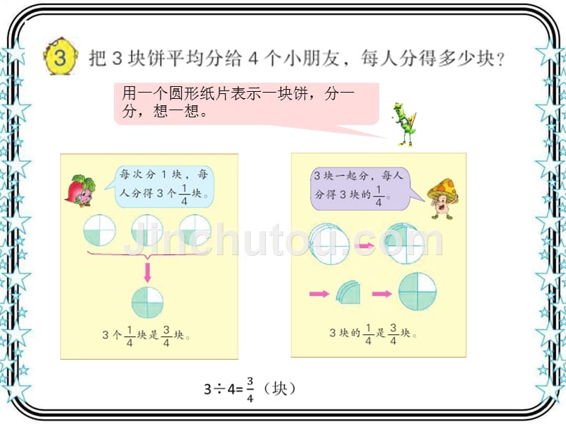 苏教版五下数学课件分数与除法的关系_第3页