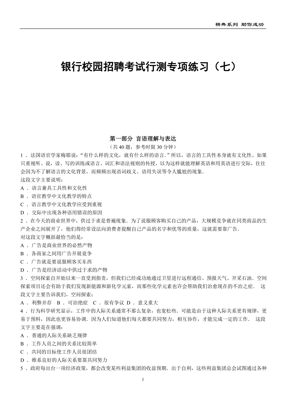 （招聘面试）银行校园招聘考试行测专项练习(七)_第1页