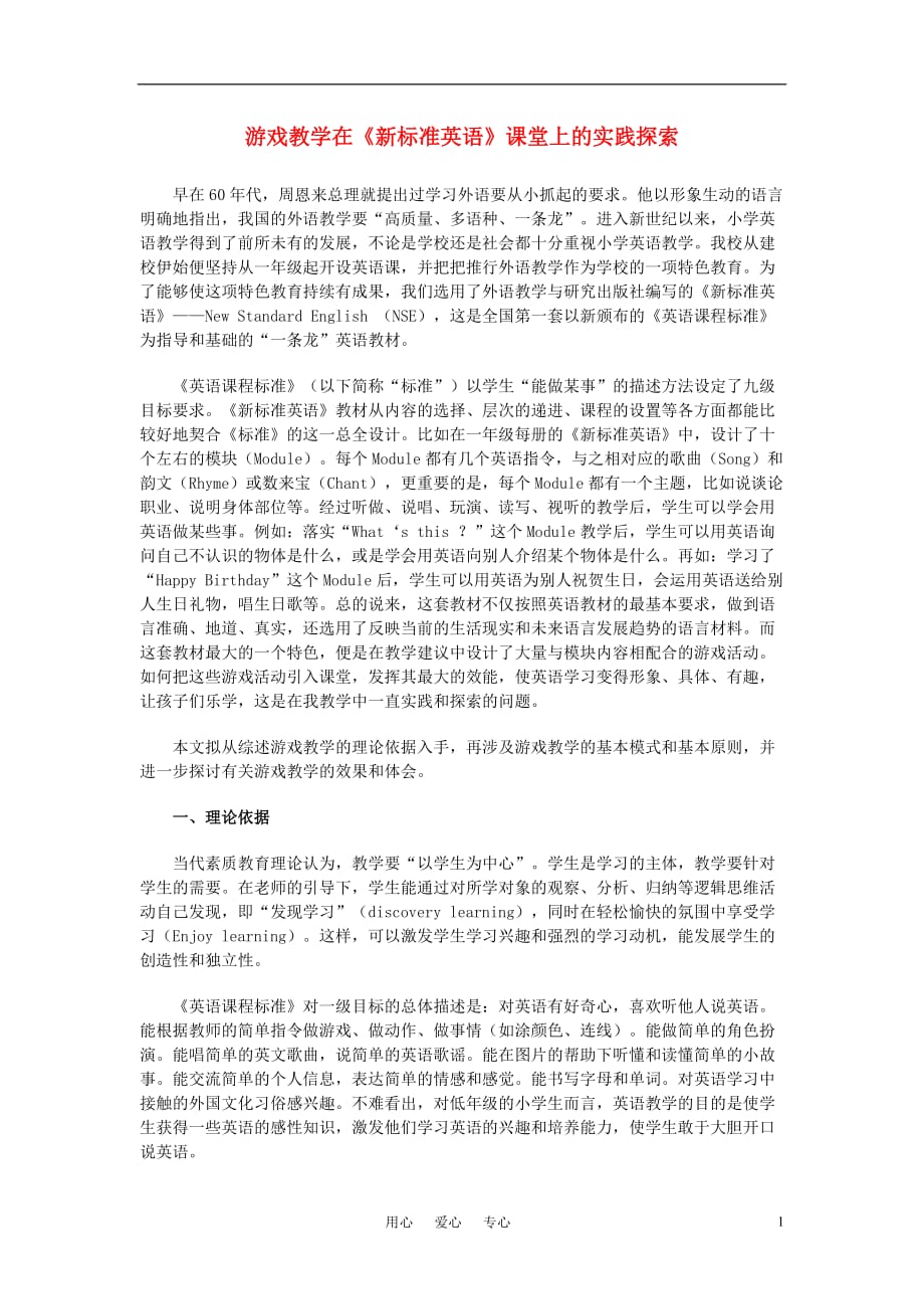 高中英语教学游戏教学在新标准英语课堂上的实践探索.doc_第1页