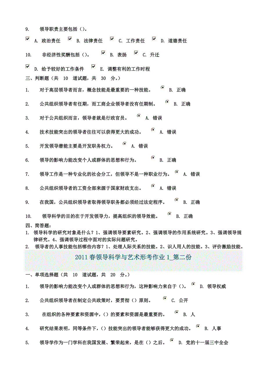 （领导管理技能）领导科学与艺术形考作业资料_第2页