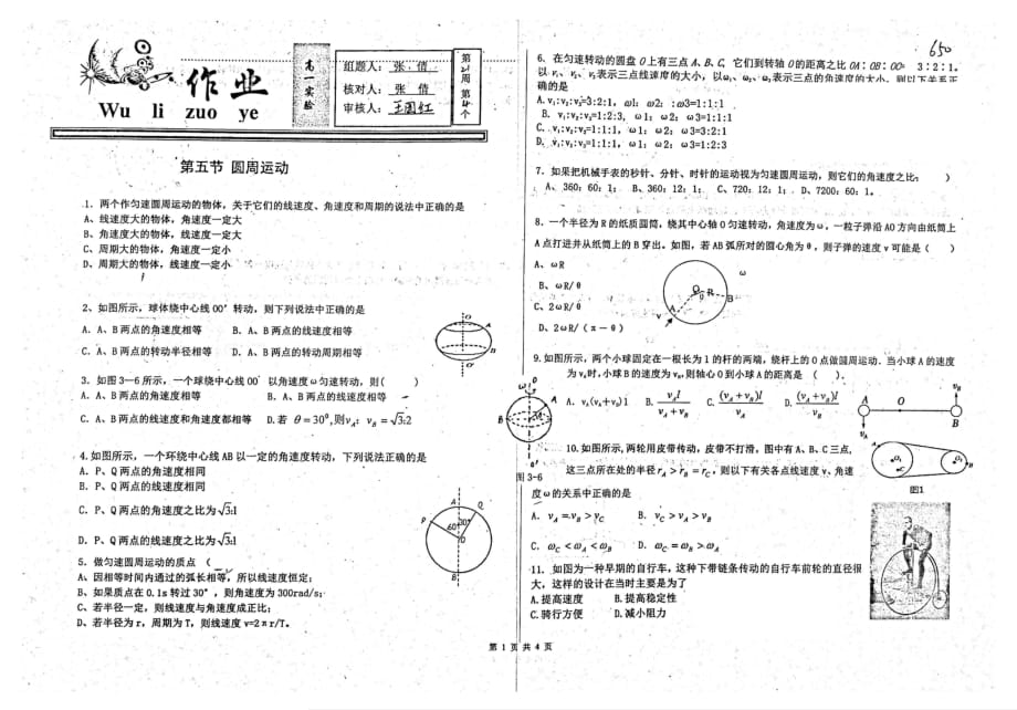 河北衡水中学高一物理第五节圆周运动作业pdf 1.pdf_第1页