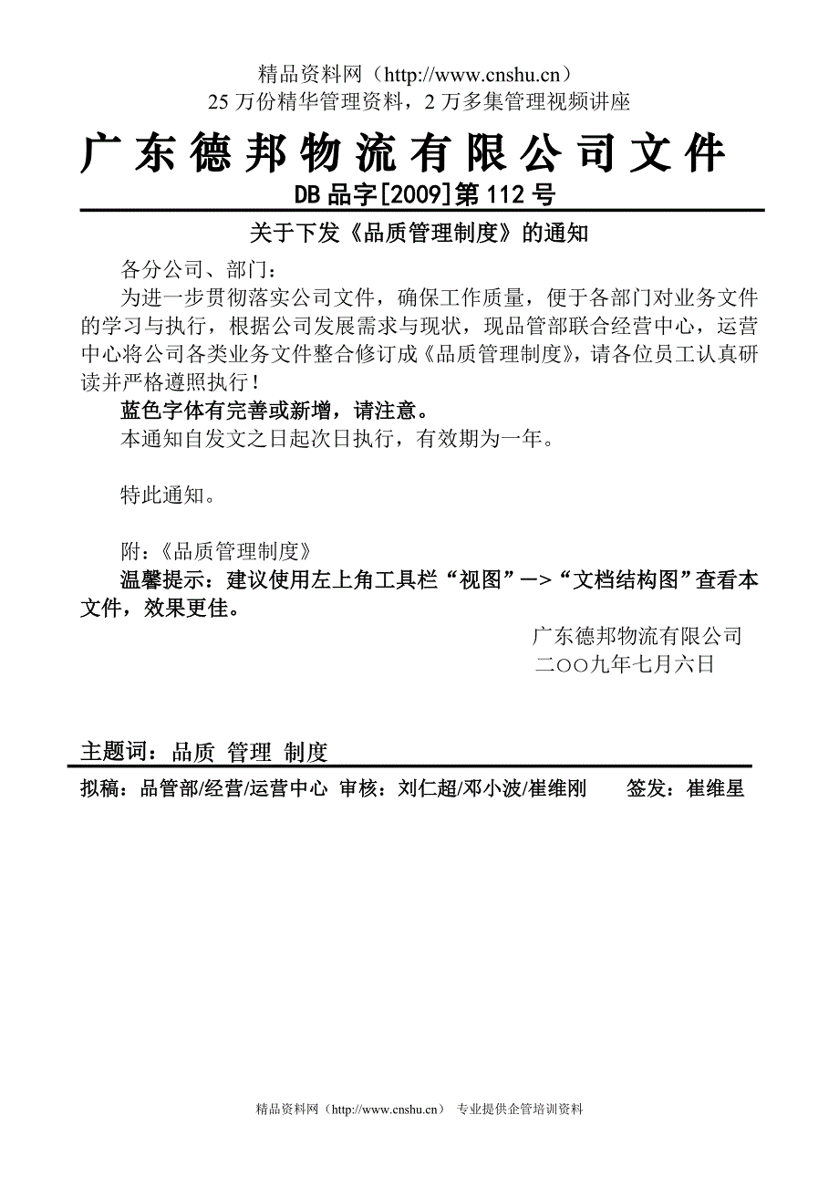 （管理制度）广东德邦物流公司品质管理制度汇编_第1页