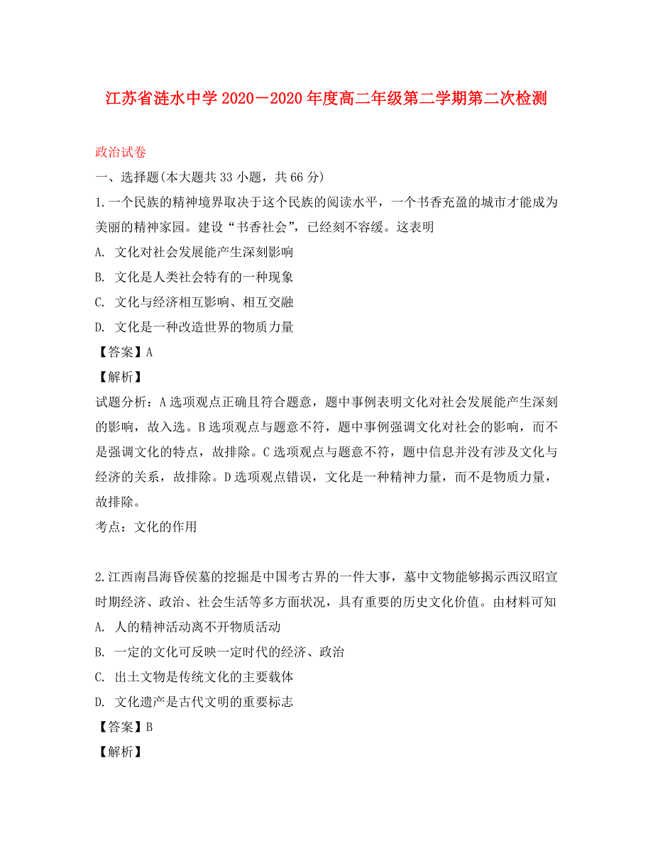 江苏省连云港市涟水中学2020学年高二政治下学期第二次月考试题（含解析）_第1页