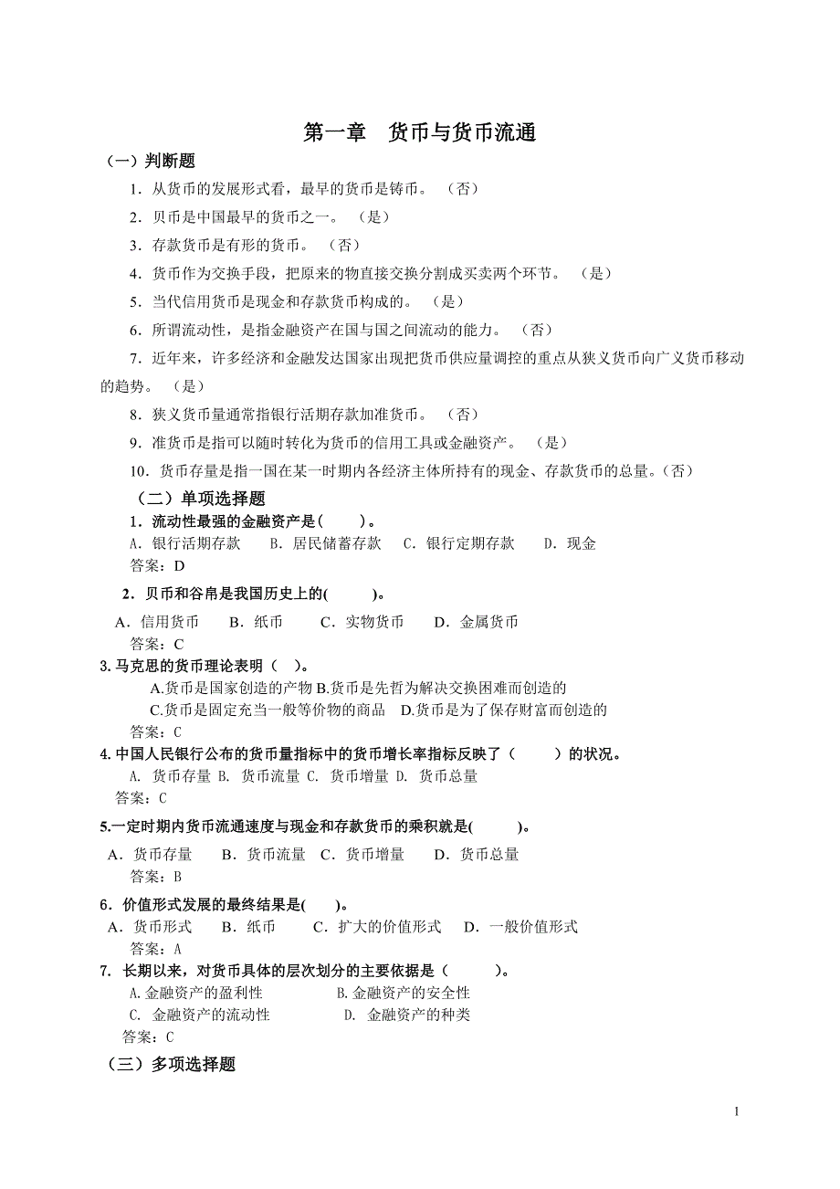 （金融保险）电大货币银行学一体化考试参考答案_第1页