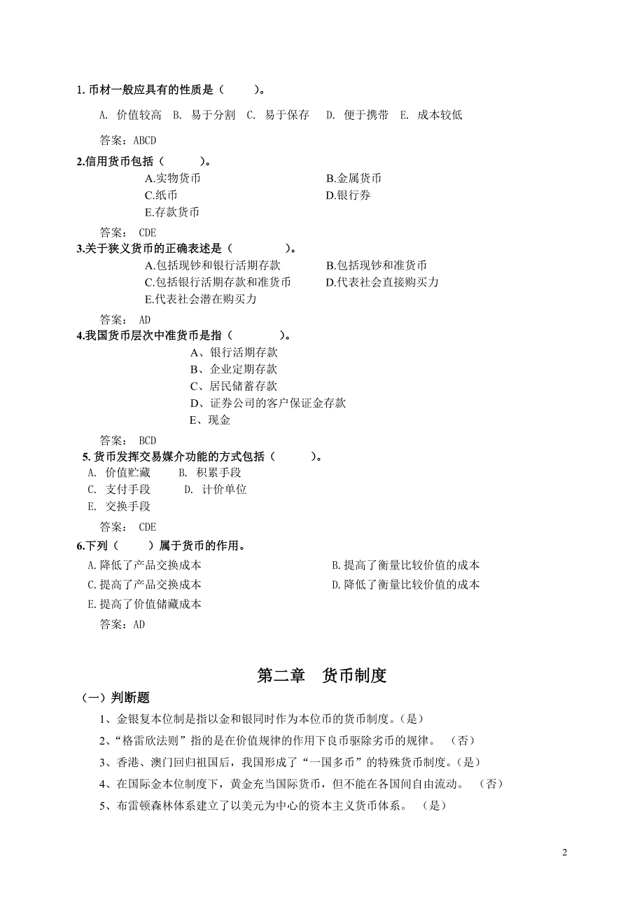 （金融保险）电大货币银行学一体化考试参考答案_第2页