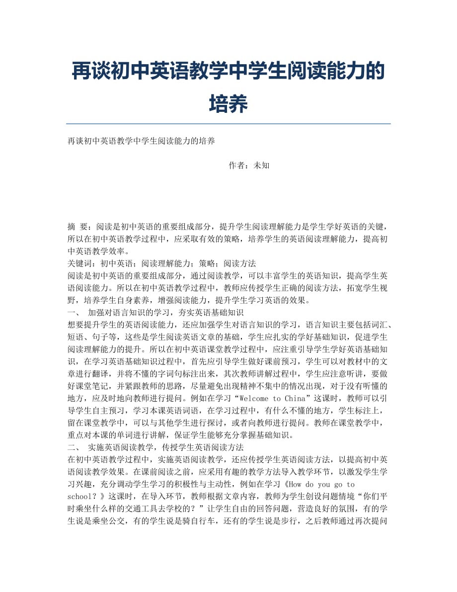 再谈初中英语教学中学生阅读能力的培养.docx_第1页