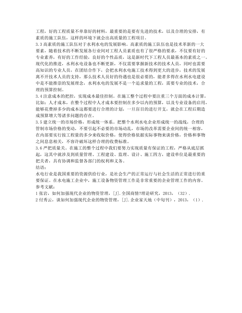 如何加强现代企业的物资管理.docx_第3页