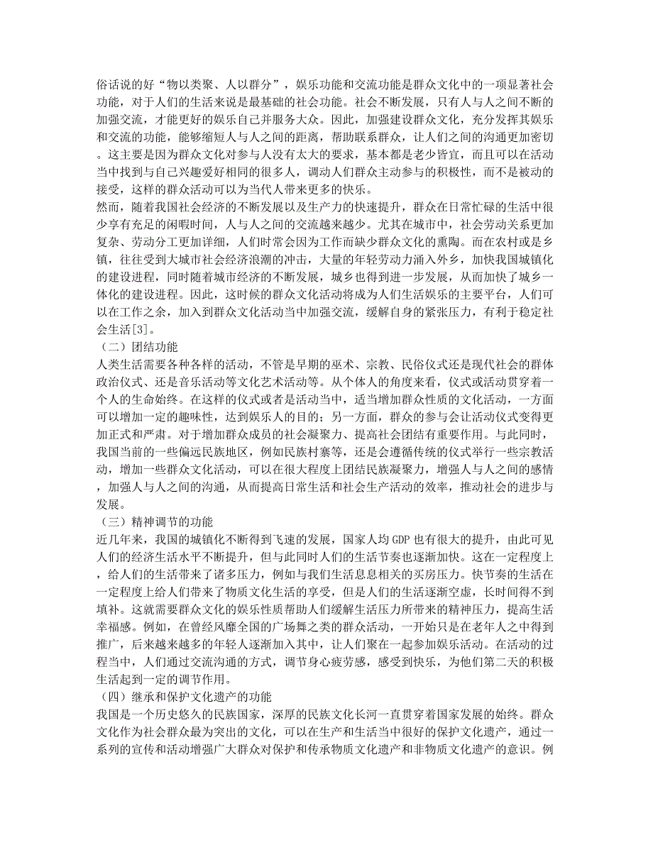 当代社会群众文化的社会功能和文化价值研究.docx_第2页