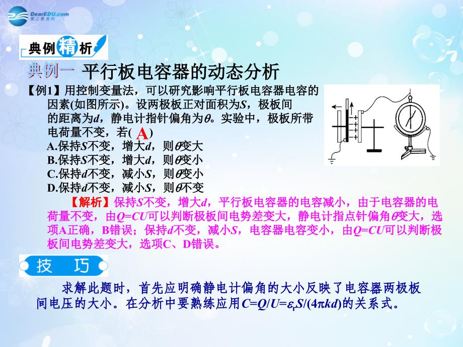 状元之路高考物理一轮复习 63 电容器 带电粒子在电场中的运动 .ppt_第3页