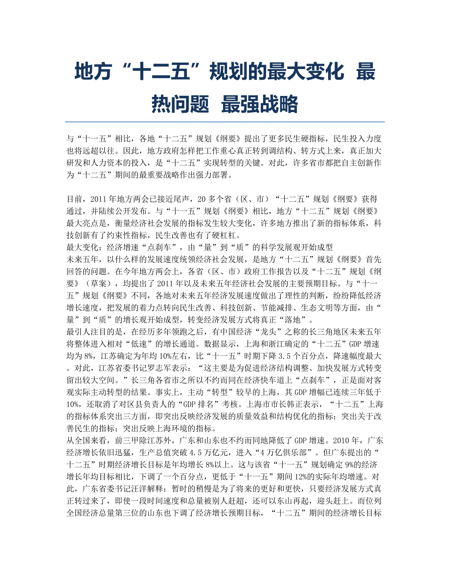 地方“十二五”规划的最大变化 最热问题 最强战略.docx_第1页